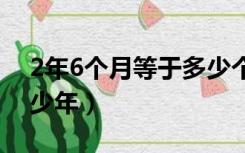 2年6个月等于多少个月（两年六个月等于多少年）