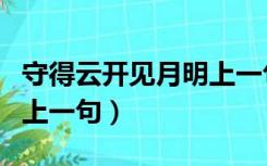 守得云开见月明上一句吕蒙（守得云开见月明上一句）