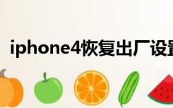 iphone4恢复出厂设置没有手机卡怎么激活