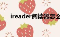 ireader阅读器怎么样（iread阅读器）