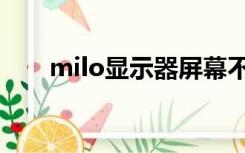 milo显示器屏幕不亮（milo显示器）