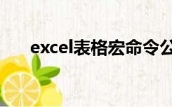 excel表格宏命令公式（excel宏公式）