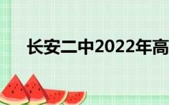 长安二中2022年高考成绩（长安二中）