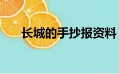 长城的手抄报资料（长城手抄报资料）