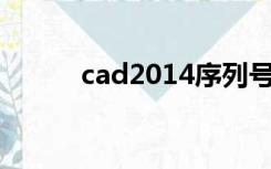 cad2014序列号和激活码是多少