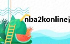 nba2konline背后运球怎么按