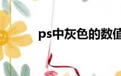 ps中灰色的数值（ps灰色数值）