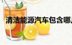 清洁能源汽车包含哪几类（清洁能源汽车）