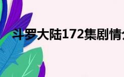 斗罗大陆172集剧情介绍（斗罗大陆172）