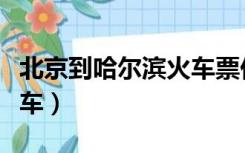 北京到哈尔滨火车票价格表（北京到哈尔滨火车）