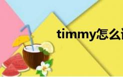 timmy怎么读（timmy）