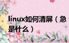 linux如何清屏（急 请问linux下的清屏命令是什么）