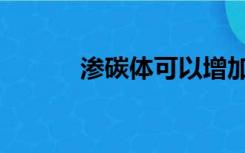 渗碳体可以增加钢的（渗碳体）