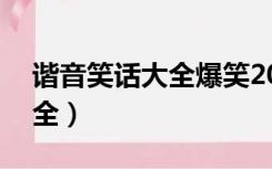 谐音笑话大全爆笑20字五年级（谐音笑话大全）