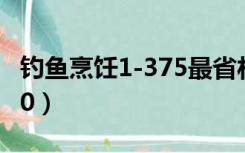 钓鱼烹饪1-375最省材料攻略（钓鱼烹饪1 300）