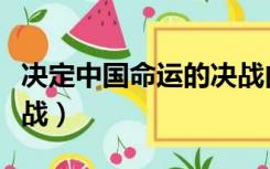 决定中国命运的决战内容（决定中国命运的决战）