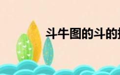 斗牛图的斗的拼音（斗牛图）