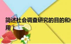 简述社会调查研究的目的和作用（社会调查研究的目的和作用）