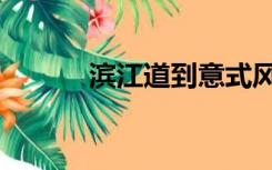 滨江道到意式风情街（滨江道）