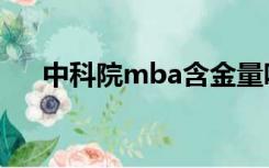 中科院mba含金量咋样（中科院mba）