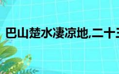 巴山楚水凄凉地,二十三年弃置身表达了什么