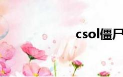 csol僵尸（cs ol）