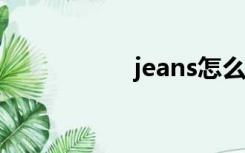 jeans怎么读（jean）