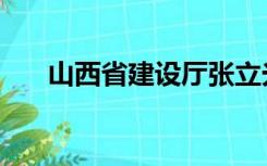 山西省建设厅张立光（山西省建设厅）