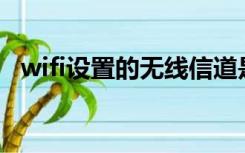 wifi设置的无线信道是什么（信道是什么）