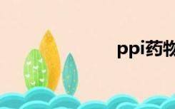 ppi药物（ppi）