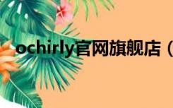 ochirly官网旗舰店（ochirly官方购物网）