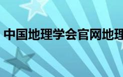 中国地理学会官网地理小博士（地理小博士）