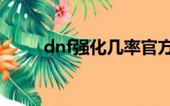 dnf强化几率官方（dnf强化几率）