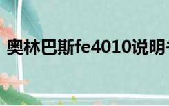 奥林巴斯fe4010说明书（奥林巴斯fe4010）