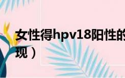 女性得hpv18阳性的原因（女性得hpv18表现）