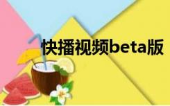 快播视频beta版（快播3 0公测版）