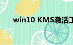 win10 KMS激活工具（win10 kms）