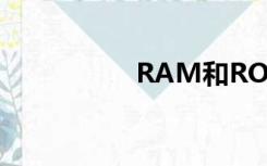 RAM和ROM有何区别