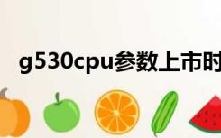 g530cpu参数上市时间（g530 cpu参数）