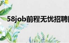 58job前程无忧招聘网（58job前程无忧）