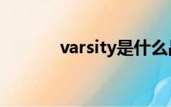 varsity是什么品牌（varsity）