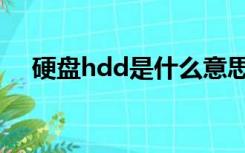 硬盘hdd是什么意思（hdd是什么意思）