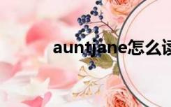 auntjane怎么读（jane怎么读）