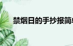 禁烟日的手抄报简单又漂亮（禁烟日）