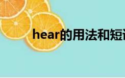 hear的用法和短语（hear的用法）