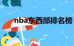 nba东西部排名榜（nba排名东西部）