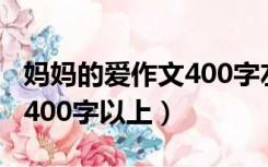 妈妈的爱作文400字左右小学（妈妈的爱作文400字以上）