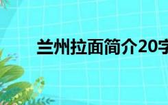 兰州拉面简介20字（兰州拉面简介）