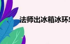 法师出冰箱冰环宏（法师冰箱宏）