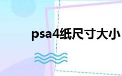 psa4纸尺寸大小（a4纸尺寸大小）